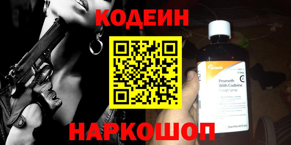 Кодеин Purple Drank Тосно