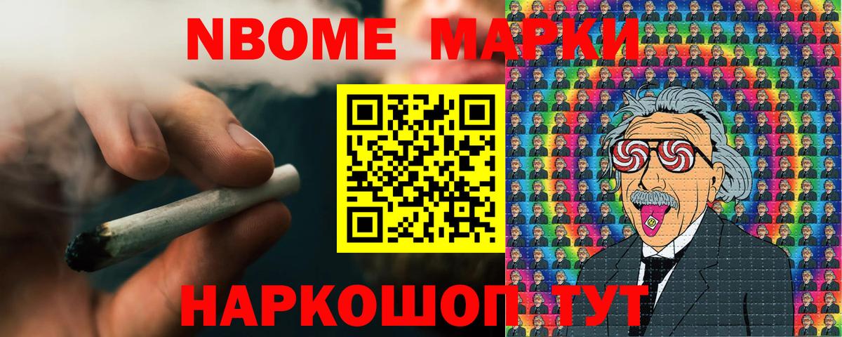 Марки NBOMe 1,8мг Тосно